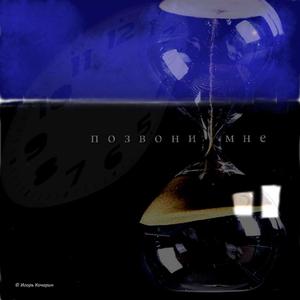 позвони мне