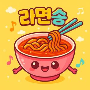 라면송 (Ramen song)