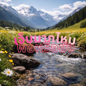 เจ็บมากไหมพอหรือยัง