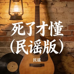 死了才懂