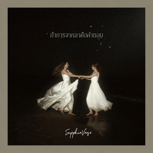 ถ้าการจากลาคือคำตอบ