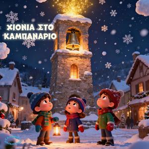 Χιόνια στο Καμπαναριό