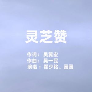 灵芝赞（合唱版）