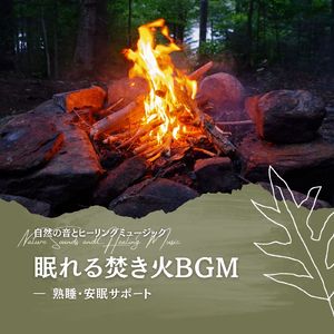 穏やかな場所-焚き火の音-