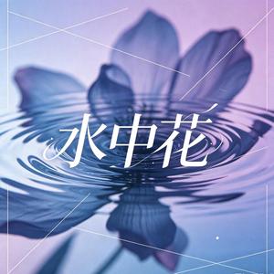水中花（男生烟嗓版）