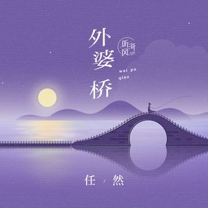 外婆桥（cover任然）
