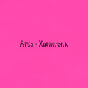 Канители (feat. miree2k)