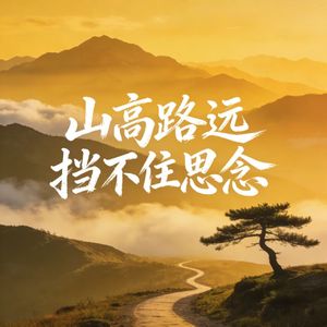 山高路远挡不住思念