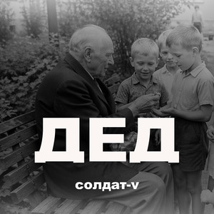 Дед