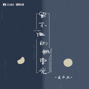 留不住的那束光