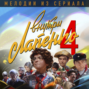 Зафиксирована влюбленность (Из сериала «Внутри Лапенко 4»)