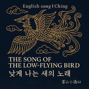 English song I Ching/The Song of the Low-Flying Bird 낮게 나는 새의 노래/뇌산소과 62