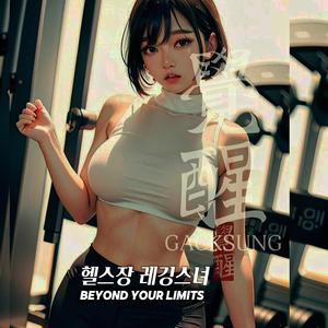 헬스장 레깅스녀