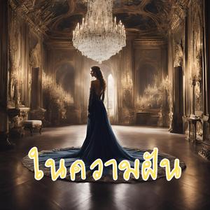 ในความฝัน