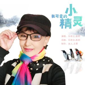 我可爱的小精灵