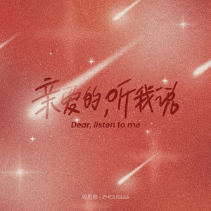 亲爱的听我说