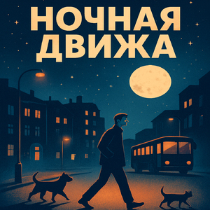 Ночная движа