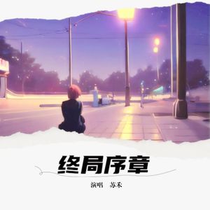 终局序章 伴奏