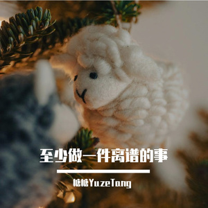 至少做一件离谱的事