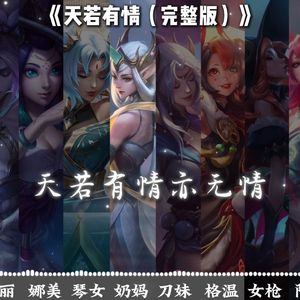 天若有情—联盟女团翻唱