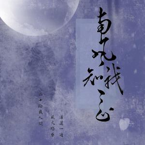 《南风知我意》—南以鸣2021生贺曲