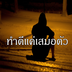 ทำดีแค่เสมอตัว