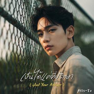 เป็นได้แค่ที่ปรึกษา (Just Your Advisor)