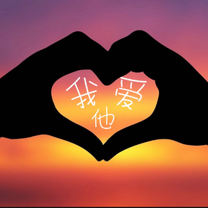 我爱他