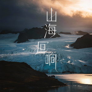 "时光回廊"LIGHT ELECTRONIC X CHINESE-STYLE TYPE BEAT