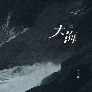 大海 (伴奏)