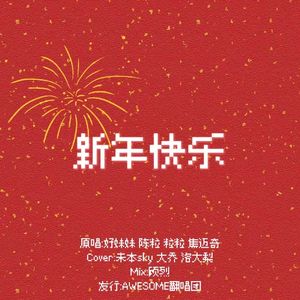 新年快乐（2024版）