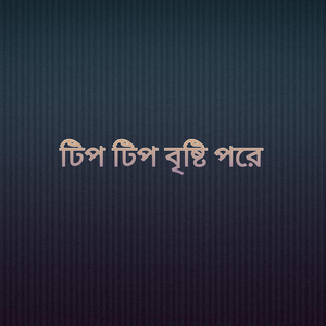 টিপ টিপ বৃষ্টি পরে