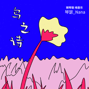 鸟之诗 钢琴片段