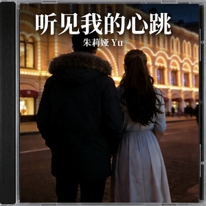 听见我的心跳