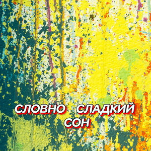 СЛОВНО СЛАДКИЙ СОН