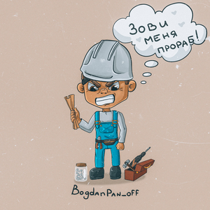Зови меня Прораб!
