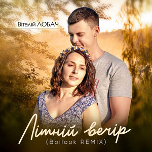 Літній вечір (Boilook Remix)