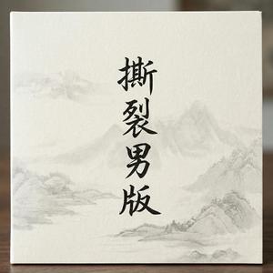 撕裂男版