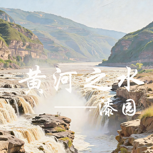 《黄河之水》