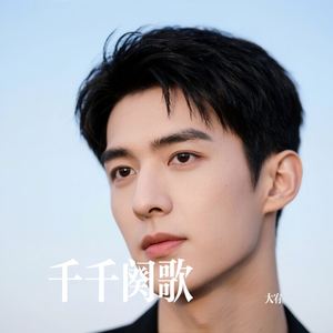 千千阕歌
