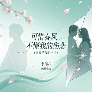 可惜春风不懂我的伤悲（你曾是我的一切）