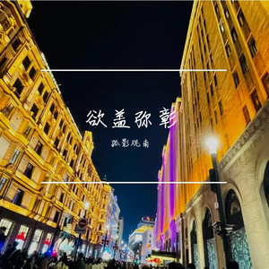 欲盖弥彰