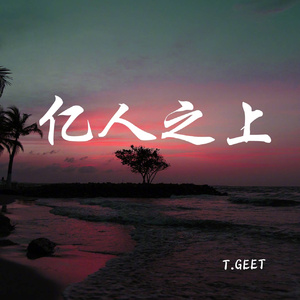 亿人之上（Prod by.Young Tylor）