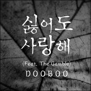 싫어도 사랑해(Hiphop Ver.)(feat.The Gamble)