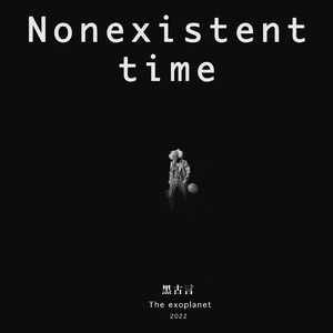 Nonexistent time 不存在的时间