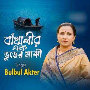 বাঁথালীর এক ভুডের মাঝি