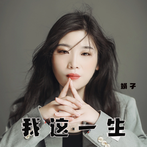 我这一生