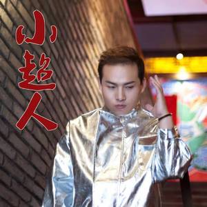 小超人（温馨版）