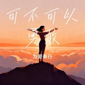 可不可以勇敢 (Cover 奶油冰淇淋w)