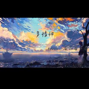 多情种（cover：要不要买菜）